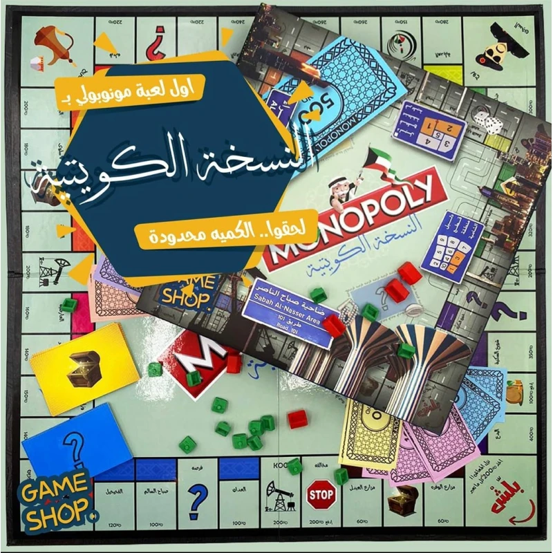 لعبة مونوبولي – النسخة الكويتية Monopoly – Kuwaiti Edition